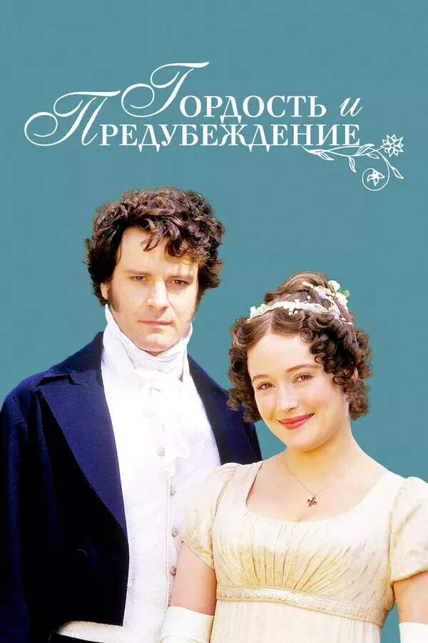 Гордость и предубеждение / Pride and Prejudice