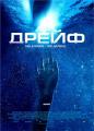 Открытые воды 2: Дрейф