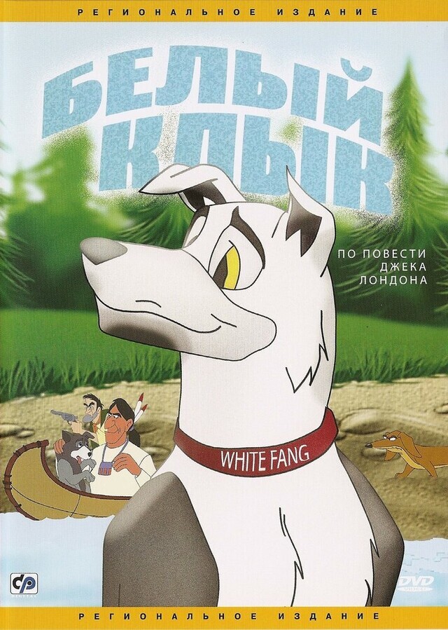 Белый клык / White Fang