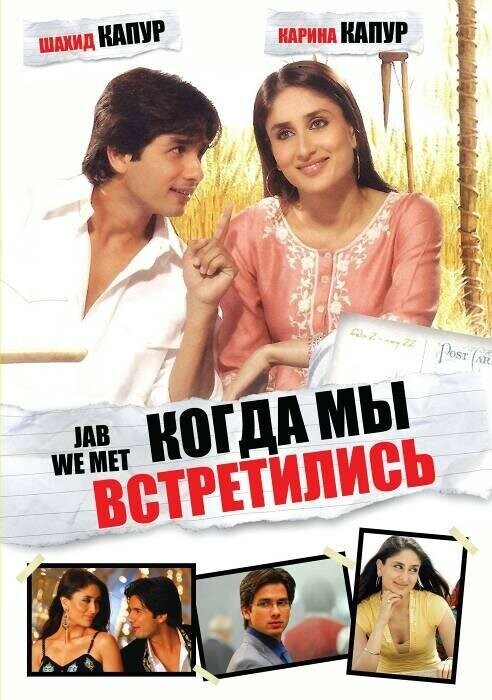 Когда мы встретились / Jab We Met