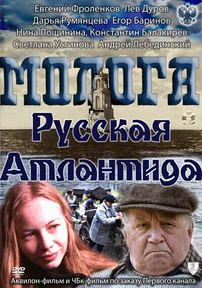 Молога. Русская Атлантида / Молога. Русская Атлантида