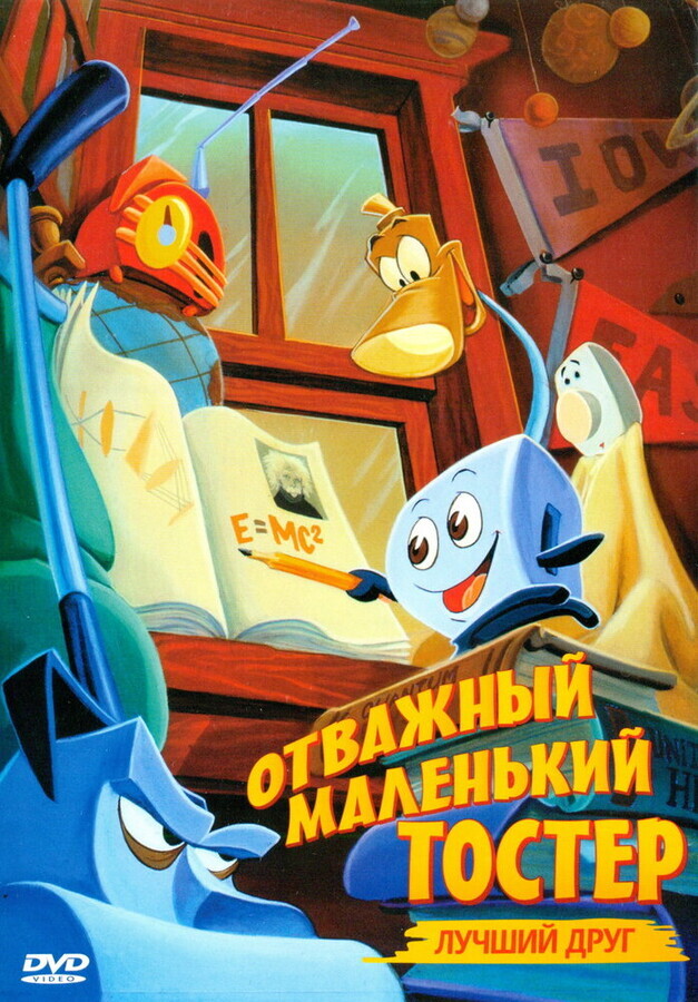 Отважный маленький тостер: Лучший друг / The Brave Little Toaster to the Rescue