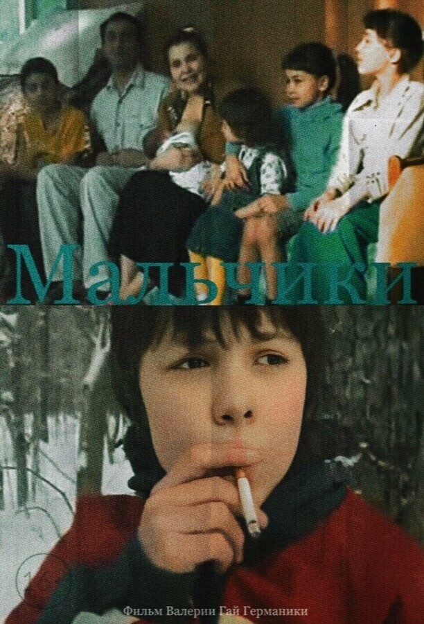 Мальчики / Мальчики