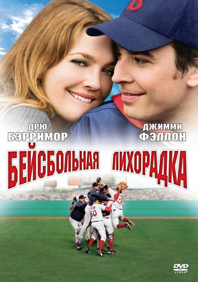 Бейсбольная лихорадка / Fever Pitch