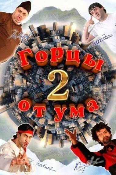 Горцы от ума 2 / Горцы от ума 2