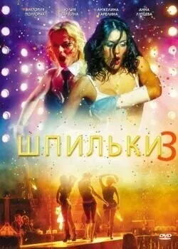 Шпильки 3 / Шпильки 3