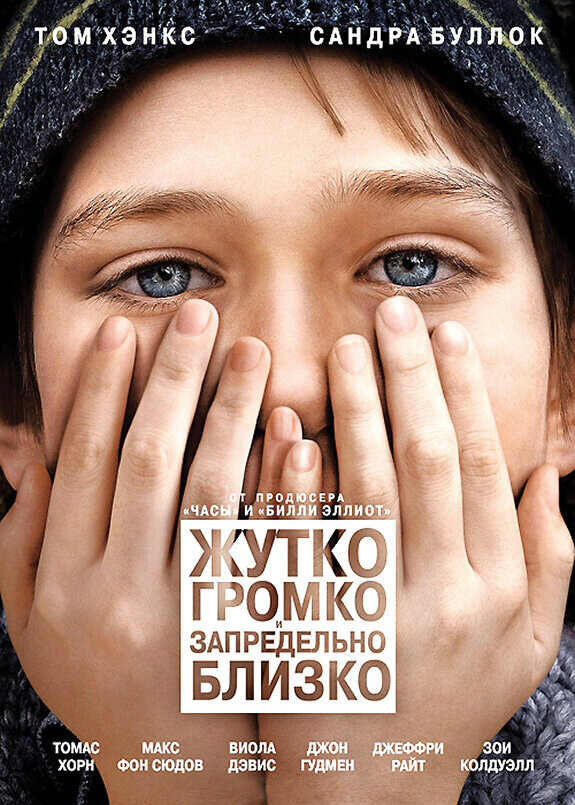 Жутко громко и запредельно близко / Extremely Loud & Incredibly Close