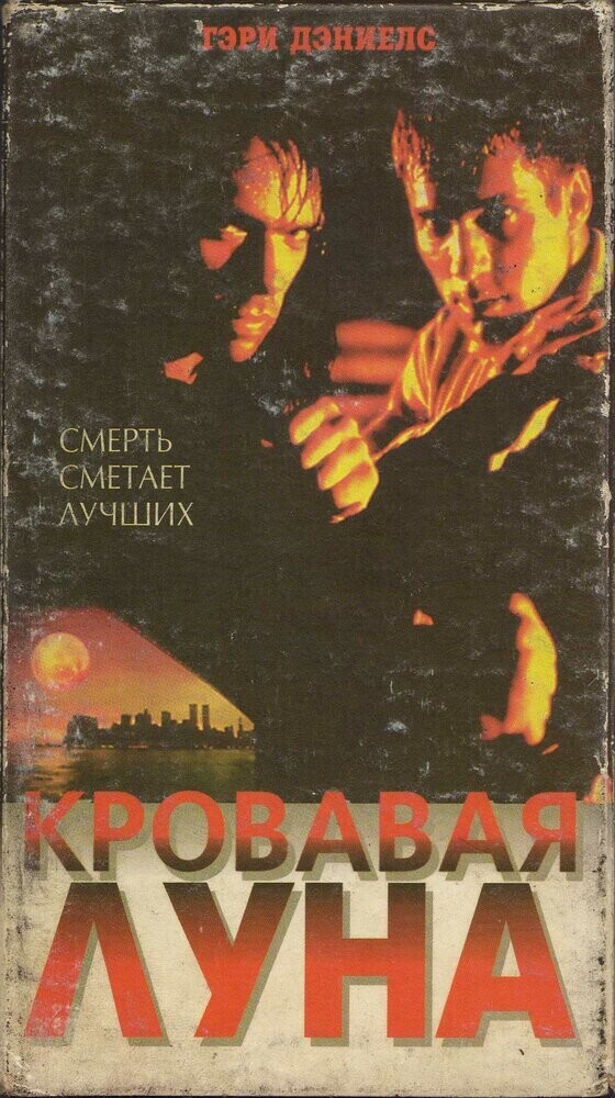 Кровавая луна / Bloodmoon