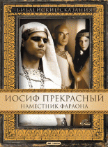 Иосиф Прекрасный: Наместник фараона(1 с.) / Joseph