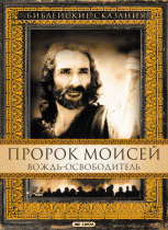 Пророк Моисей: Вождь-освободитель(2 ч.)