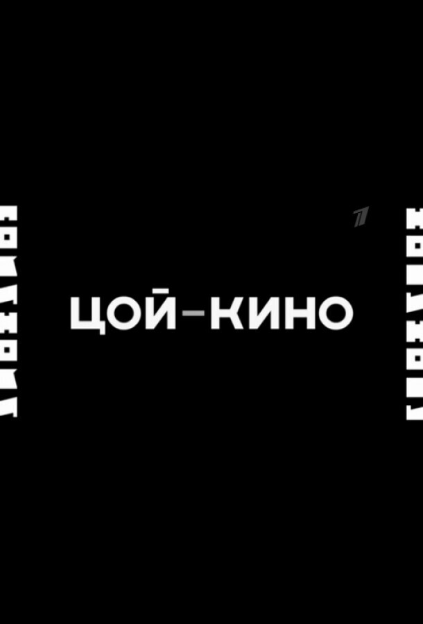 Цой - Кино