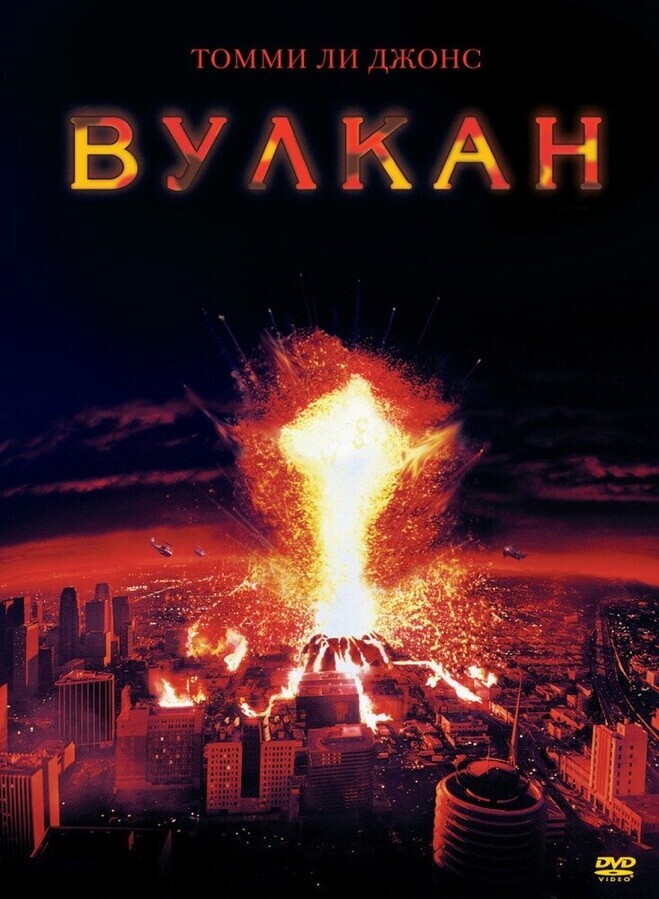 Вулкан / Volcano