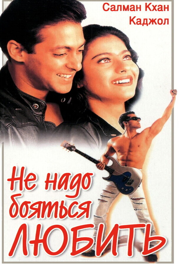 Не надо бояться любить / Pyaar Kiya To Darna Kya