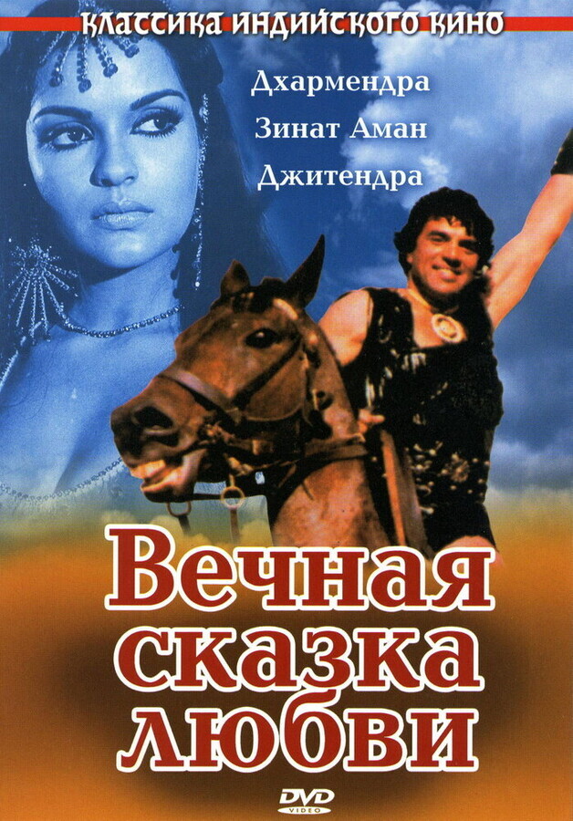 Вечная сказка любви / Dharam Veer