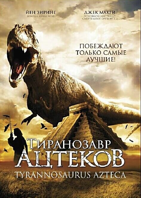 Тиранозавр ацтеков / Tyrannosaurus Azteca