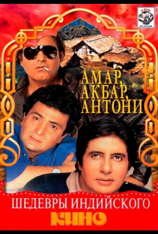 Амар,  Акбар, Антони / Amar Akbar Anthony