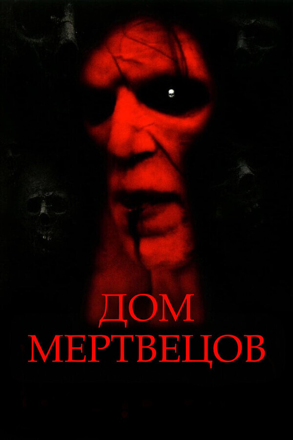 Дом мертвых / House of the Dead