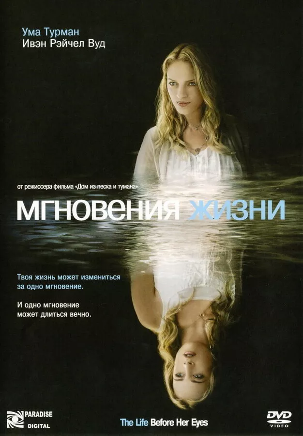 Мгновения жизни / The Life Before Her Eyes