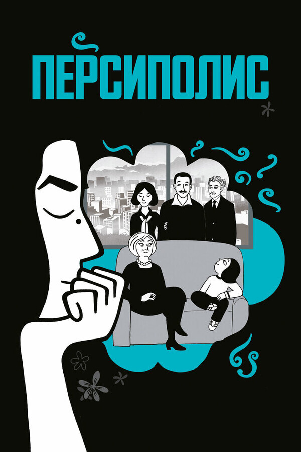 Персиполис / Persepolis