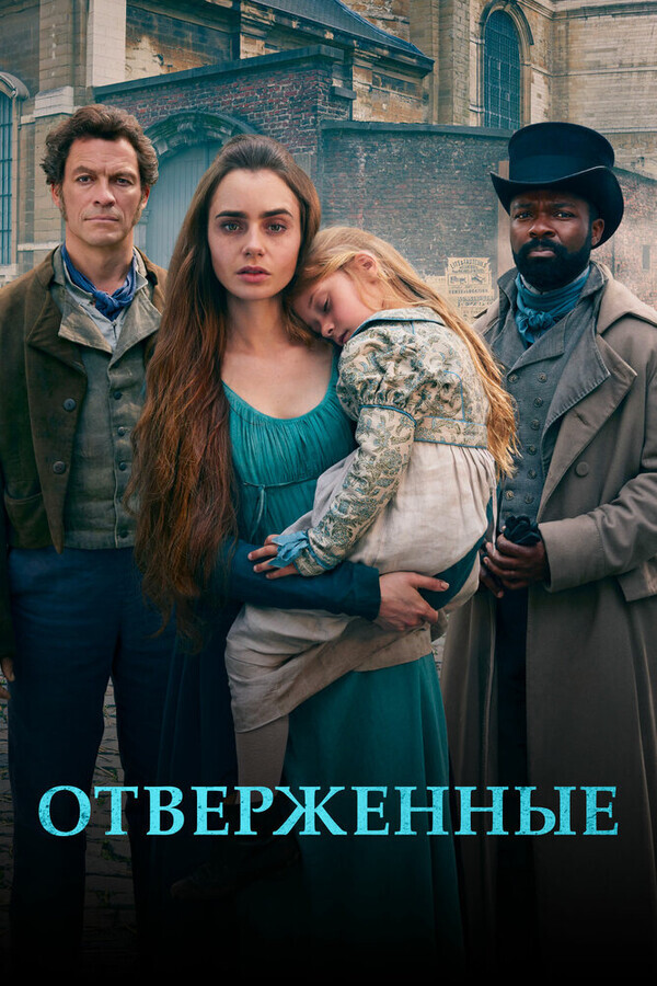 Отверженные / Les Misérables