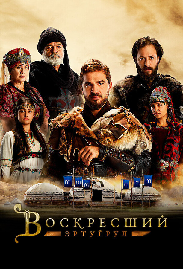 Воскресший Эртугрул / Dirilis: Ertugrul