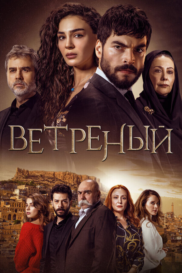 Ветреный / Hercai