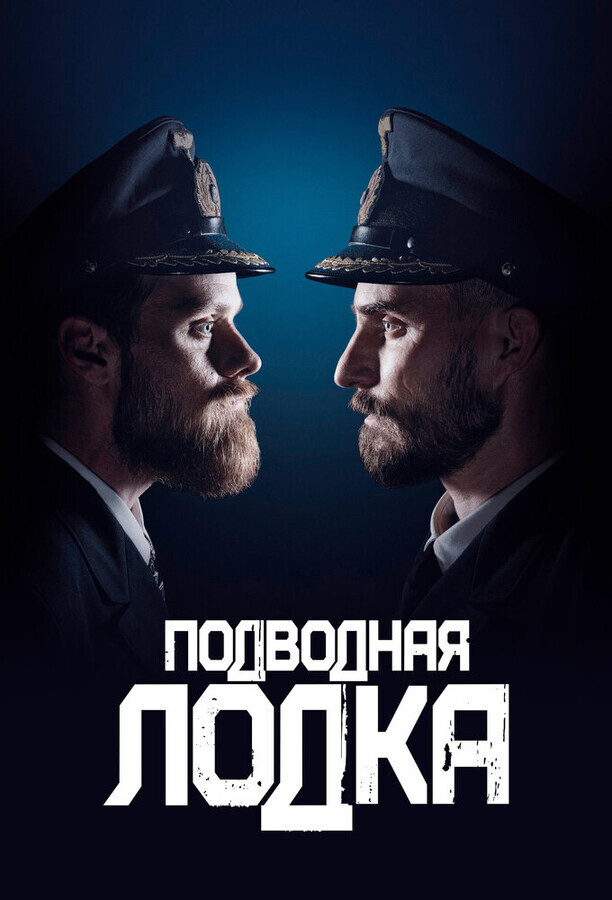 Подводная лодка / Das Boot