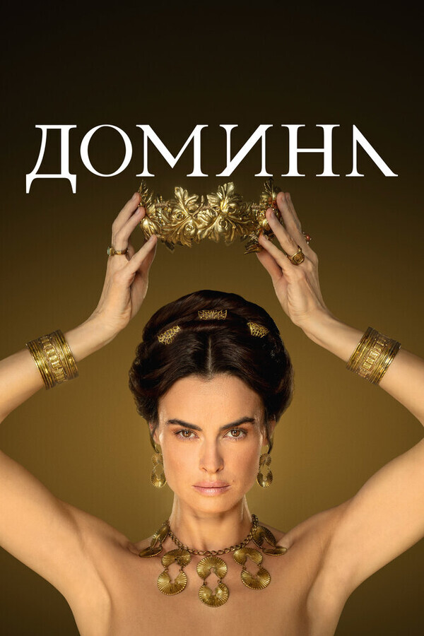 Домина / Domina