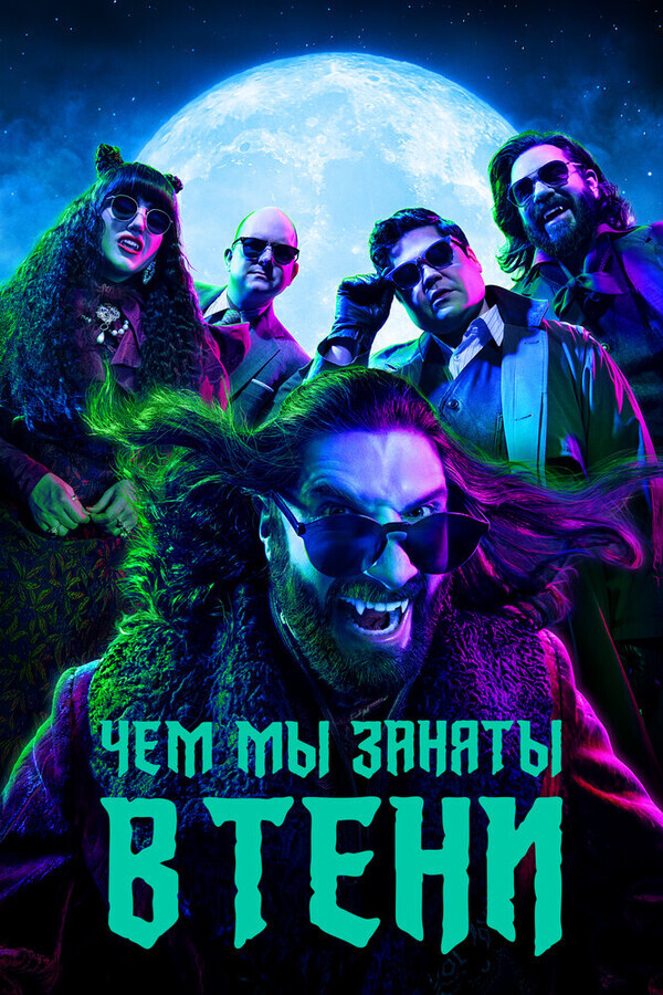 Чем мы заняты в тени / What We Do in the Shadows