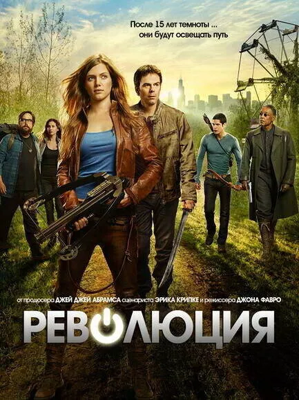 Революция  / Revolution