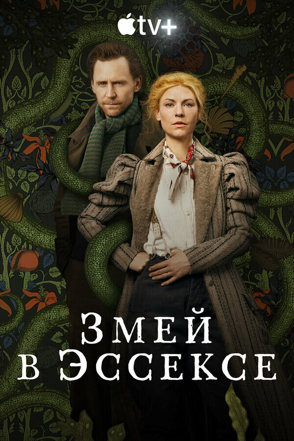 Змей в Эссексе / The Essex Serpent