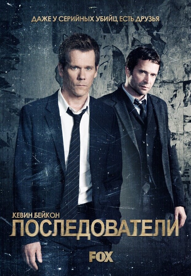 Последователи  / The Following