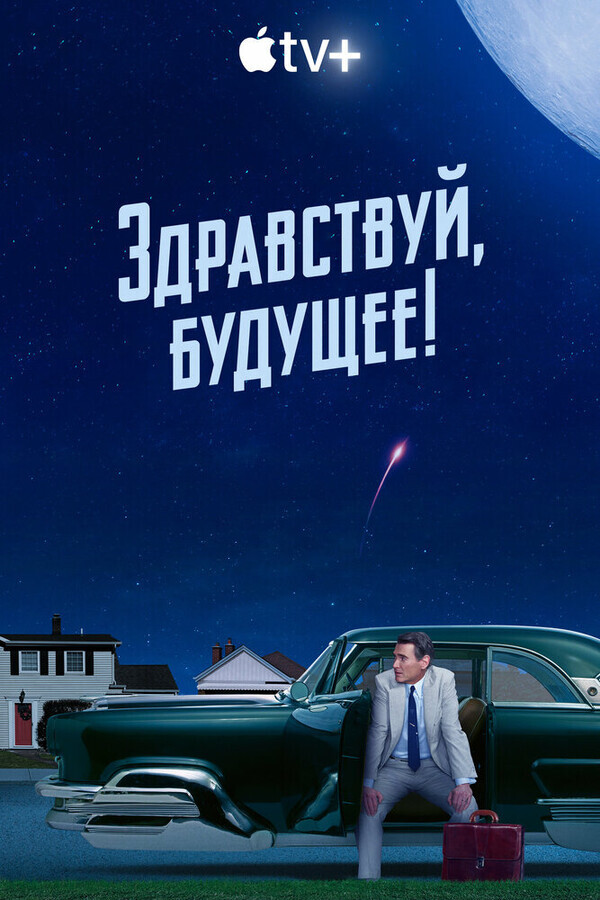 Здравствуй, будущее! / Hello Tomorrow!