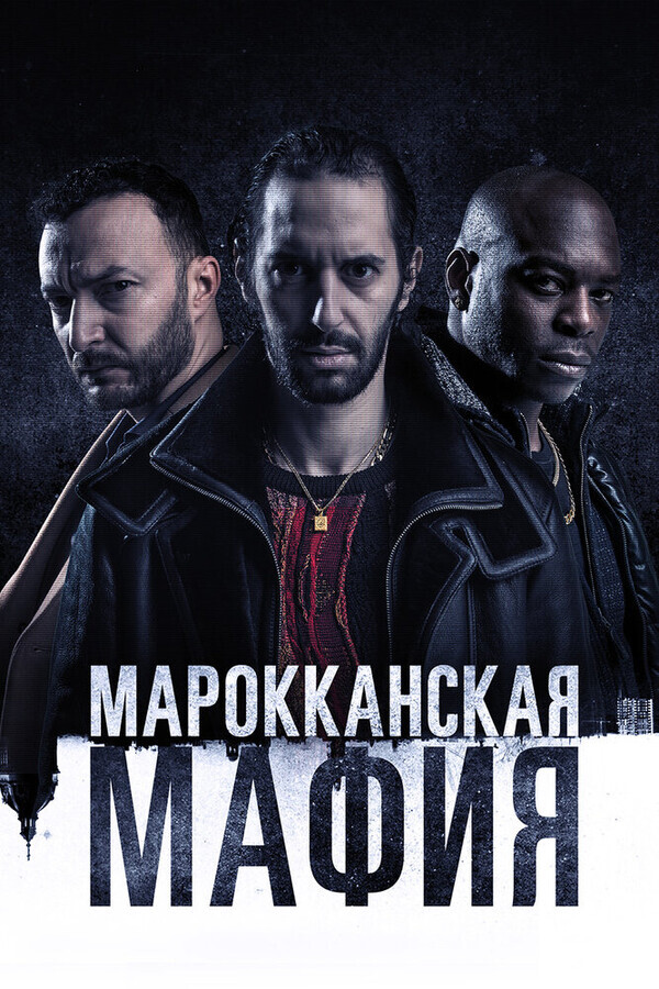 Марокканская мафия / Mocro maffia