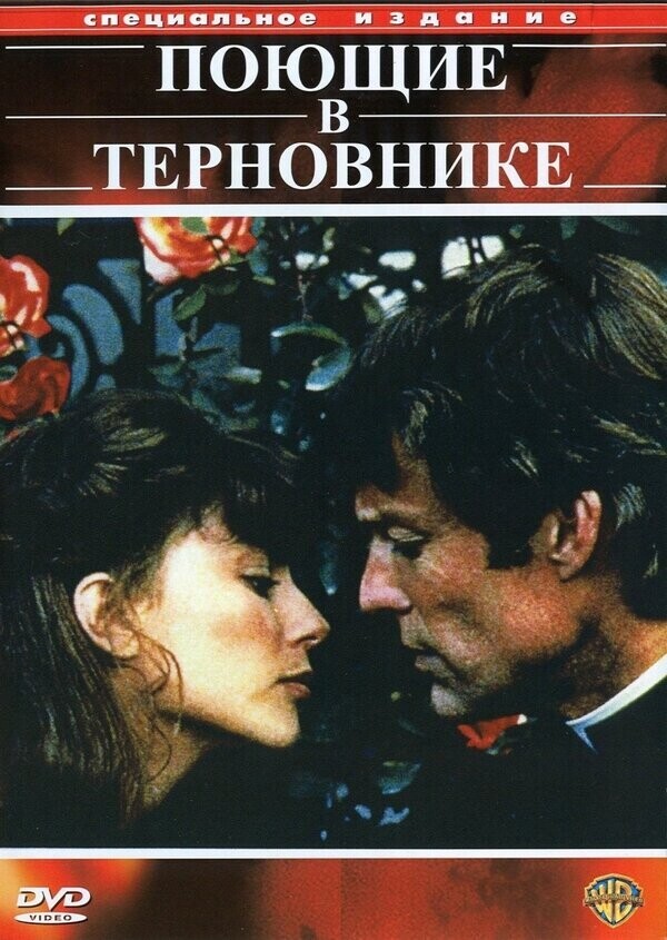 Поющие в терновнике / The Thorn Birds