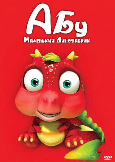 Абу. Маленький динозаврик / Abu, The Little Dinosaur