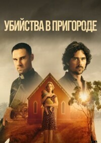 Убийства в пригороде / Scrublands
