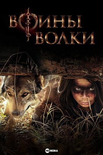 Воины волки / Wolf Warriors