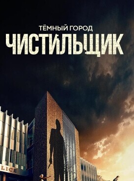 Тёмный Город: Чистильщик / Dark City - The Cleaner