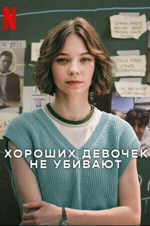 Хороших девочек не убивают / A Good Girl's Guide to Murder