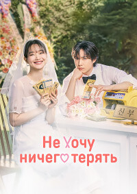 Не хочу ничего терять / Sonhae Bogi Silheoseo (No Gain No Love)