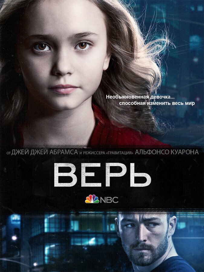 Верь  / Believe