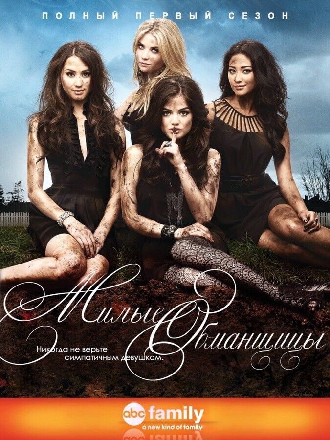 Милые обманщицы  / Pretty Little Liars