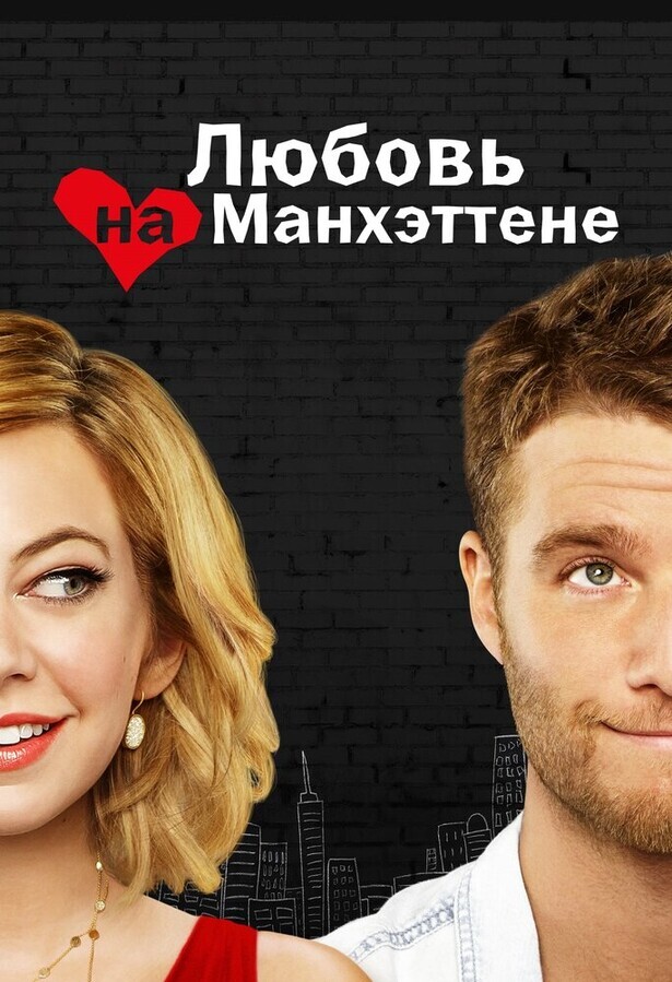 Манхэттенская история любви  / Manhattan Love Story