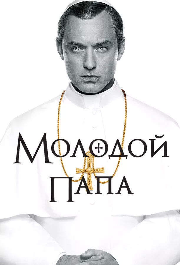 Молодой Папа / The Young Pope