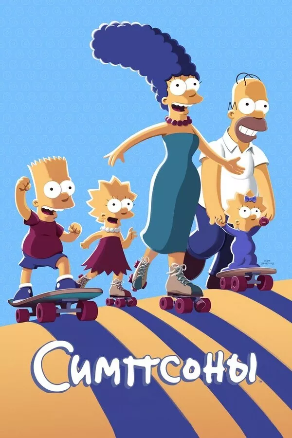 Симпсоны / The Simpsons